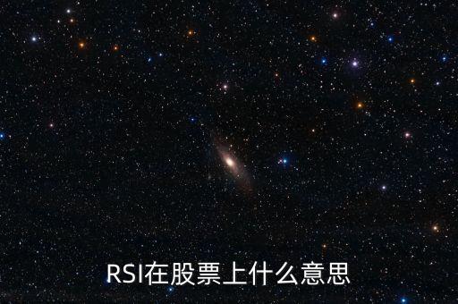 股票里的rsi是什么意思，股票中的RSI是什么意思