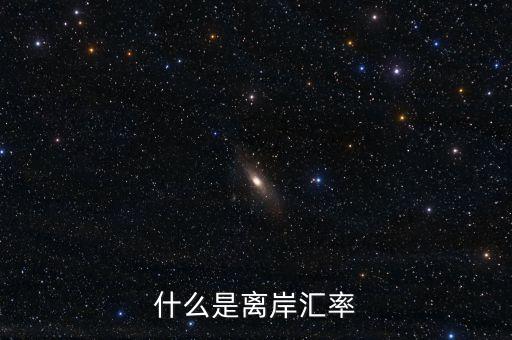 什么是離岸匯率