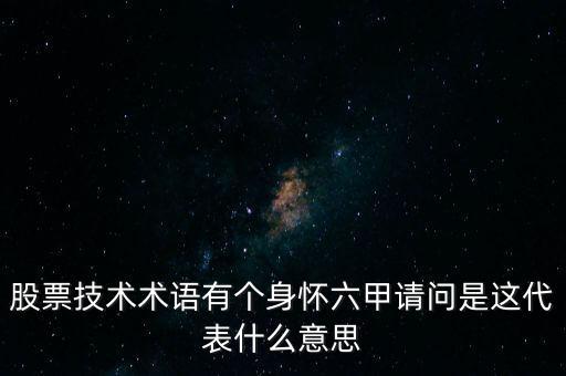 股票技術(shù)術(shù)語有個身懷六甲請問是這代表什么意思