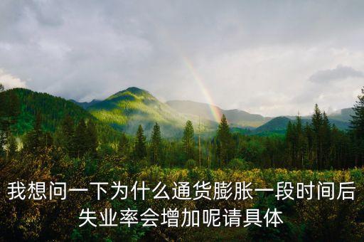 我想問一下為什么通貨膨脹一段時(shí)間后失業(yè)率會(huì)增加呢請具體