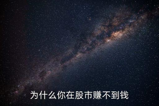為什么你在股市賺不到錢