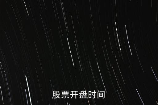 股票開(kāi)盤(pán)時(shí)間