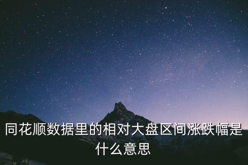 同花順數(shù)據(jù)里的相對大盤區(qū)間漲跌幅是什么意思