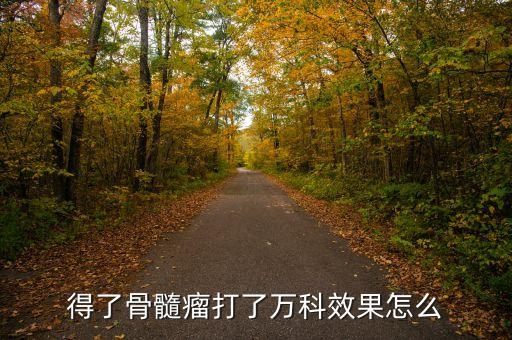 萬科藥物有什么副作用，請問用完萬珂后副作用較大這是正常反應嗎