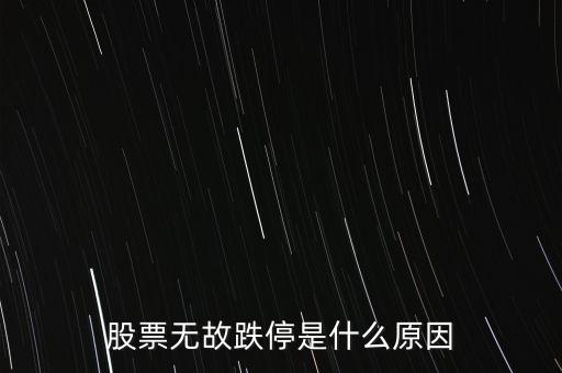 股票無(wú)故跌停是什么原因