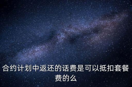 本期協(xié)議返還話費抵扣什么意思，協(xié)議返還話費抵扣是什么意思