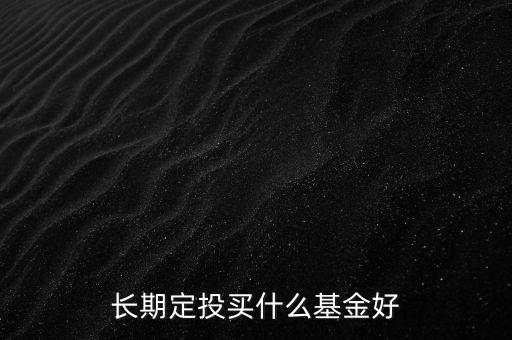 長期定投買什么基金好