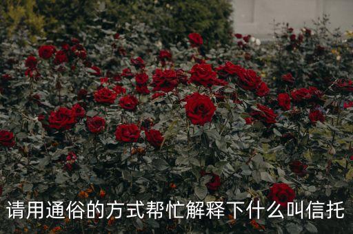 請(qǐng)用通俗的方式幫忙解釋下什么叫信托