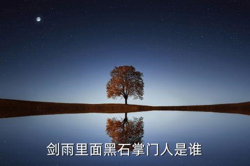 劍雨里面黑石掌門(mén)人是誰(shuí)