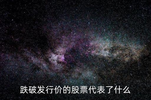 港股恒發(fā)洋參跌破發(fā)行價(jià)什么概念，一個(gè)個(gè)股什么叫破發(fā)價(jià)