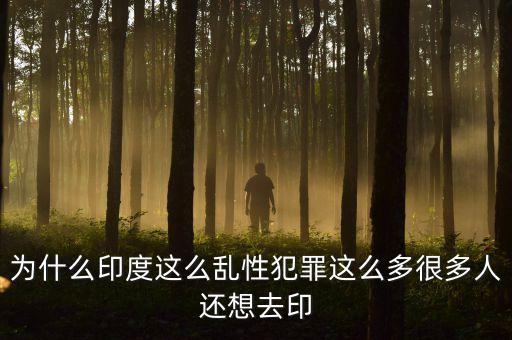 為什么印度這么亂性犯罪這么多很多人還想去印