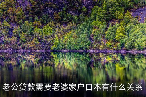貸款要戶口本有什么用，戶口本貸款貸對(duì)戶口本有什么壞處