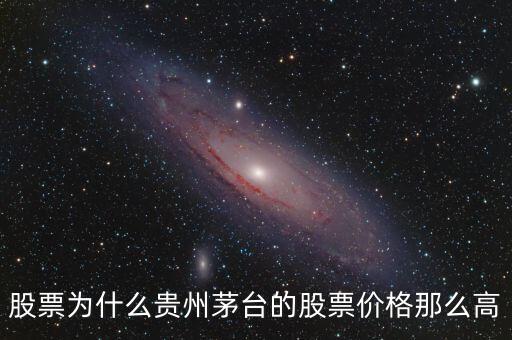 貴州茅臺股價為什么那么高，我想知道股票貴州茅臺為什么會長這么高