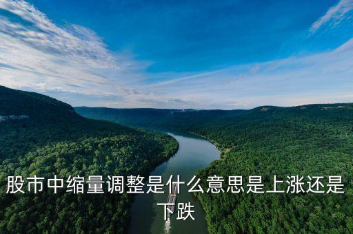 股市中縮量調(diào)整是什么意思是上漲還是下跌