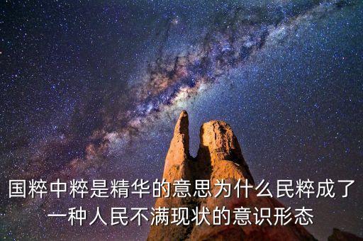 國(guó)粹中粹是精華的意思為什么民粹成了一種人民不滿現(xiàn)狀的意識(shí)形態(tài)