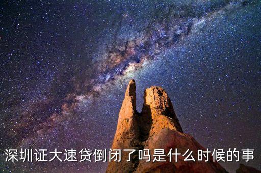 深圳證大速貸倒閉了嗎是什么時候的事