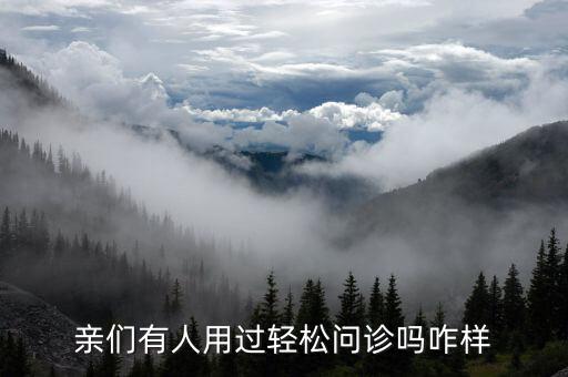 什么是輕問診，親們有人用過輕松問診嗎咋樣