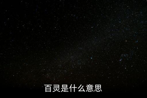 百靈是什么意思