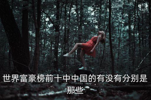 世界富豪榜前十中中國(guó)的有沒(méi)有分別是那些