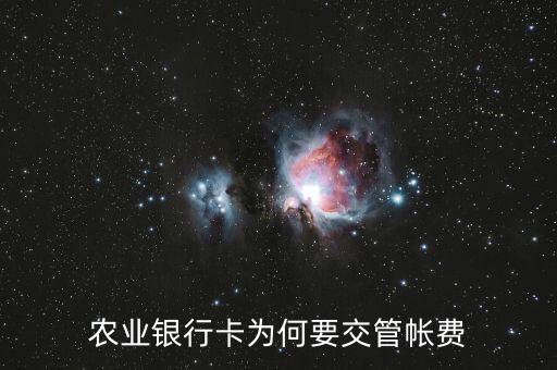 農(nóng)業(yè)銀行卡為何要交管帳費(fèi)