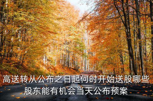 盛屯礦業(yè)什么時(shí)候高送轉(zhuǎn)，盛屯礦業(yè)什么時(shí)候10轉(zhuǎn)贈(zèng)15