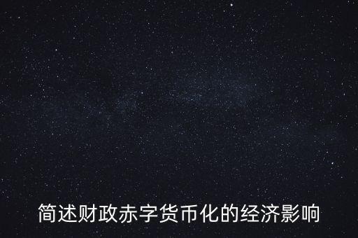 什么是公債的三種效應(yīng)，公債的金融效應(yīng)