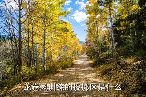 若水合投是什么，龍卷風(fēng)訓(xùn)練的投擲區(qū)是什么
