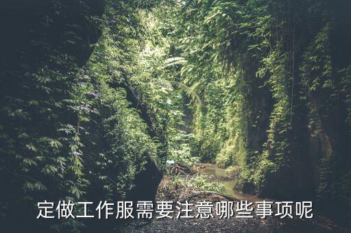 定做工作服需要注意哪些事項(xiàng)呢