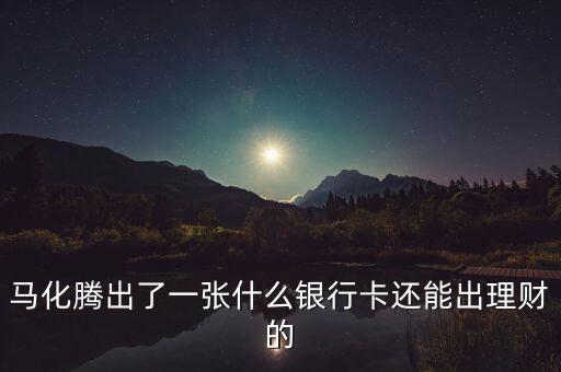 馬化騰的理財(cái)是什么，馬化騰有什么理財(cái)軟件