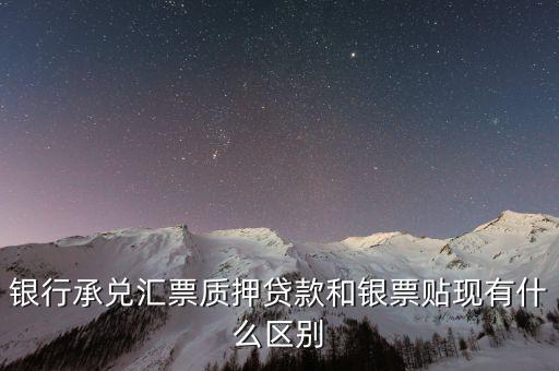 銀行承兌匯票質(zhì)押貸款和銀票貼現(xiàn)有什么區(qū)別