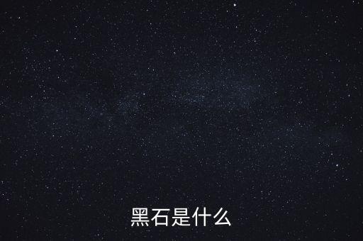 王天兵黑石是什么人，劍雨里面黑石掌門人是誰(shuí)