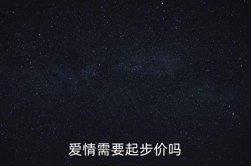愛情需要起步價嗎
