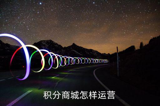 積分運(yùn)營(yíng)需要什么牌照，申請(qǐng)營(yíng)運(yùn)牌照