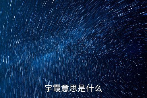 宇霞意思是什么