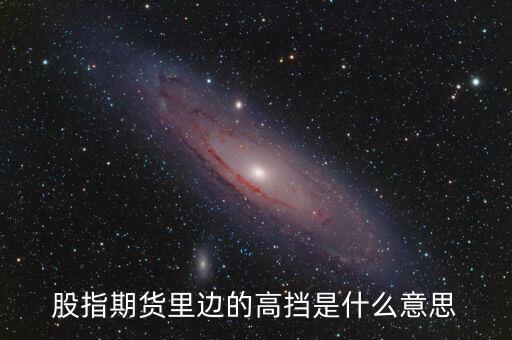 股指期貨里邊的高擋是什么意思