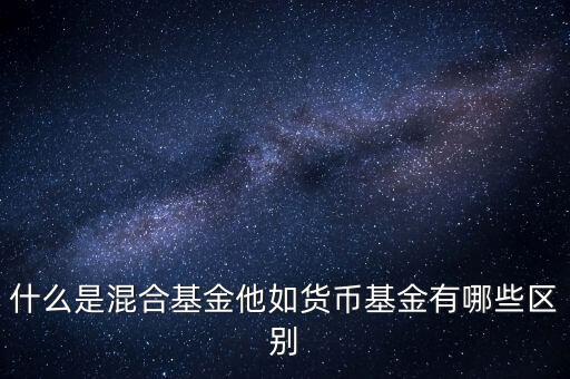 混合基金投資什么，什么是混合基金