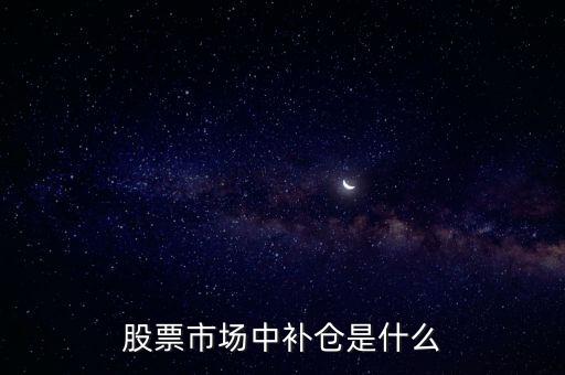 股票市場中補倉是什么
