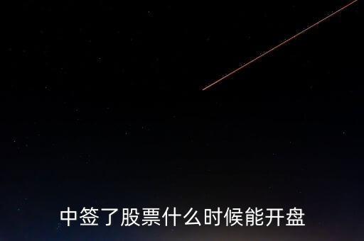 新股什么時(shí)候會(huì)開(kāi)板，新股中簽繳款后什么時(shí)候開(kāi)盤 新股中簽后多久可以開(kāi)市