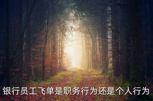 銀行的飛單是什么意思，飛單是什么意思