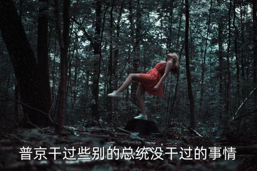 普京做過什么事，俄羅斯政治強人普京做過什么