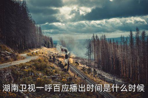 一呼百送什么時(shí)候上線，湖南衛(wèi)視一呼百應(yīng)播出時(shí)間是什么時(shí)候