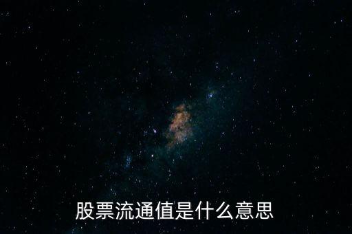 股票流通值是什么意思