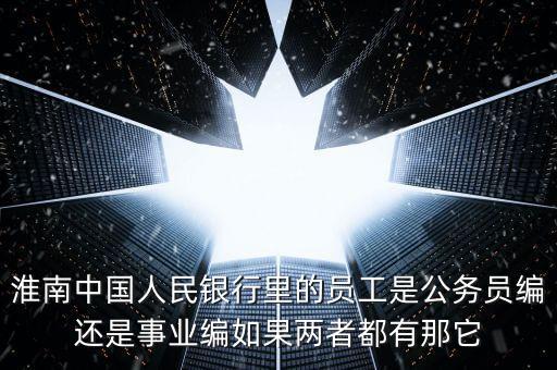 四大行正式員工是什么編制，正式行員編制是什么