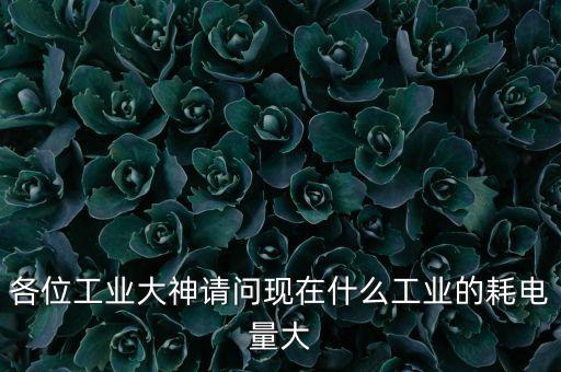 什么行業(yè)用電量大，什么小企業(yè)耗電高