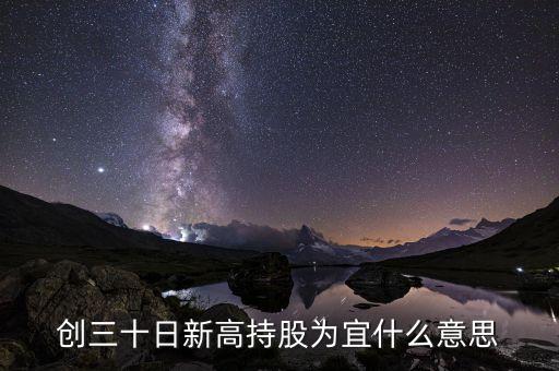 創(chuàng)30日新高什么意思，同花順成交量30日內(nèi)創(chuàng)出歷史新高的公式