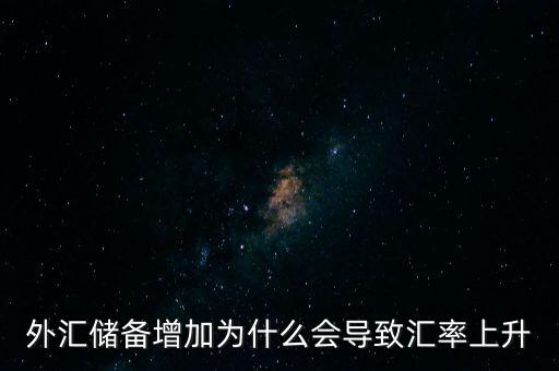 外匯儲(chǔ)備增加為什么會(huì)導(dǎo)致匯率上升