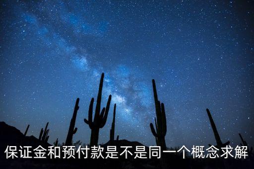 預(yù)付款保證金是什么，保證金是什么
