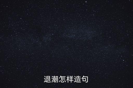 退潮怎樣造句