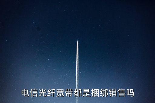 湖北電信寬帶為什么非要捆綁銷售，為什么辦電信的寬帶非得要綁定別的一堆不相關的業(yè)務呢