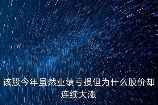 業(yè)績預(yù)虧股為什么漲停，為什么季度業(yè)績預(yù)虧報告出來前股價大漲